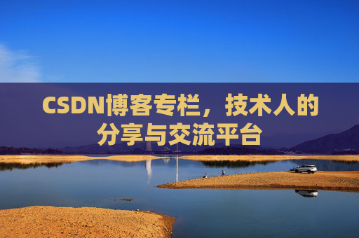 CSDN博客专栏，技术人的分享与交流平台