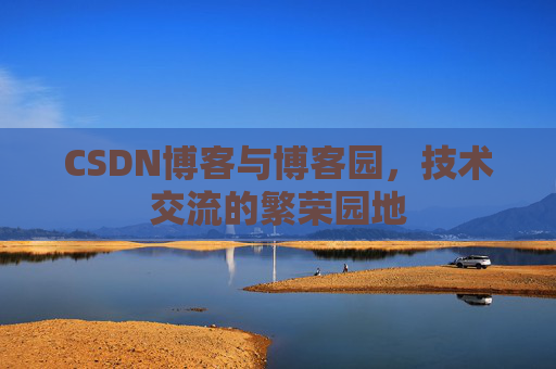 CSDN博客与博客园，技术交流的繁荣园地